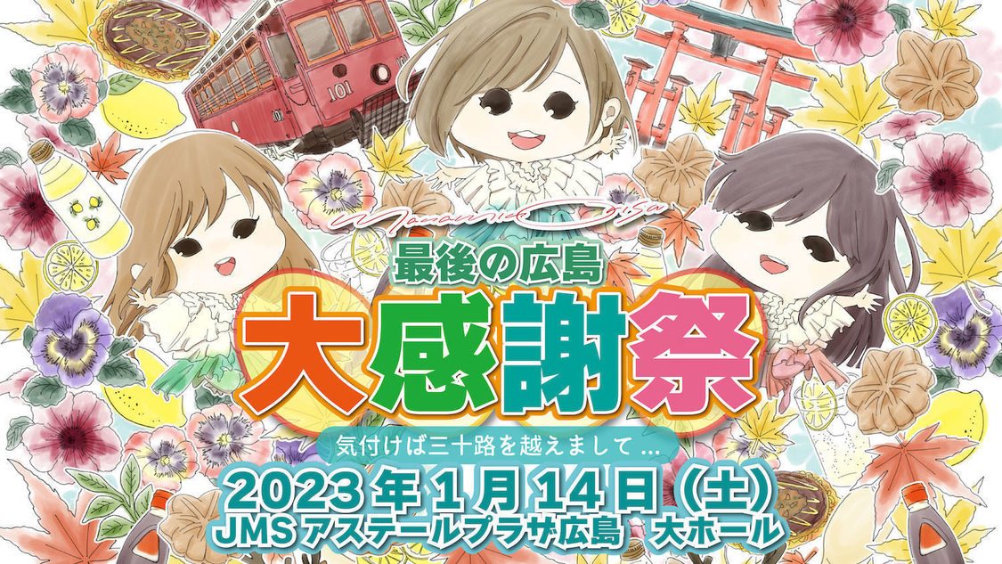 ＜まなみのりさ最後の広島大感謝祭～気付けば三十路を越えまして...～＞