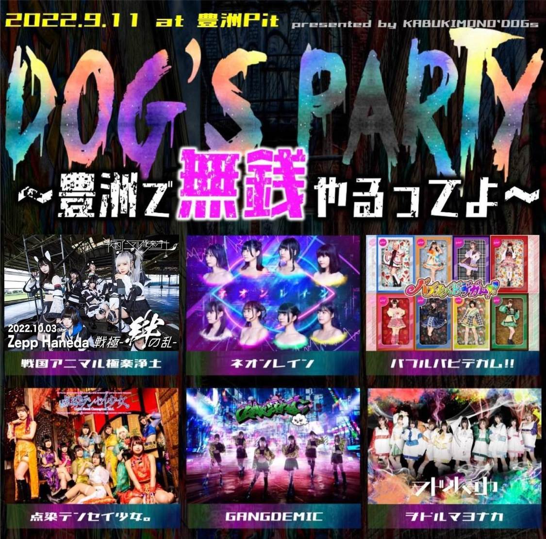 ＜DOG'S PARTY 〜豊洲で無銭やるってよ〜＞