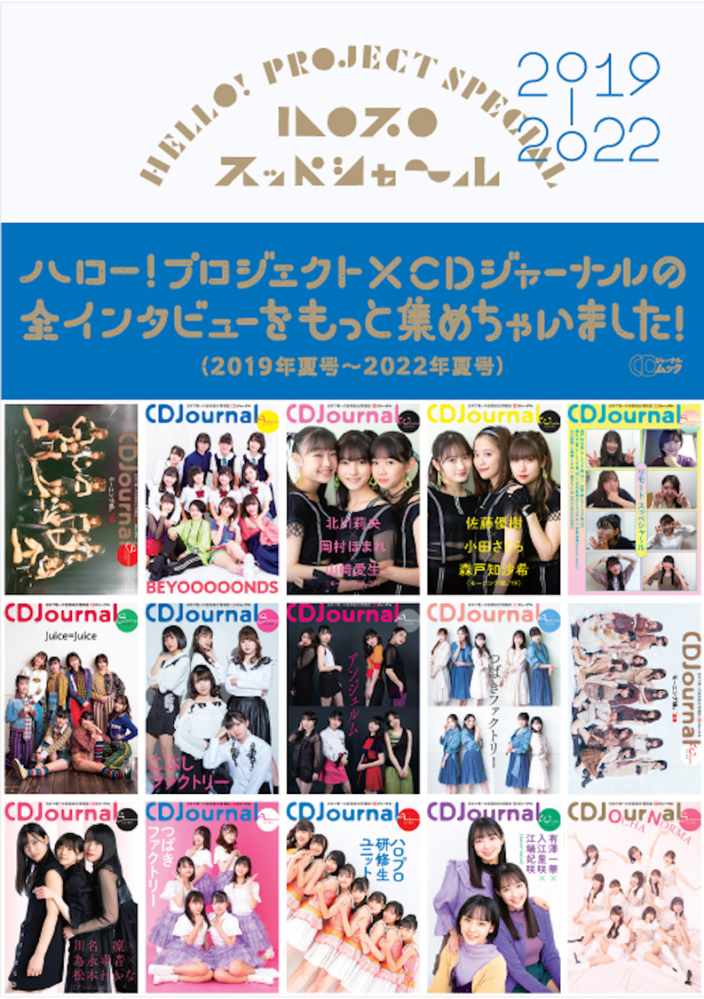 『ハロプロ スッペシャ～ル 2019-2022』　