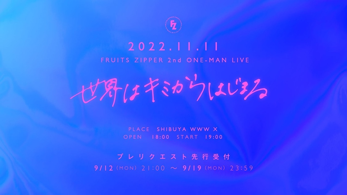 ＜FRUITS ZIPPER 2ndワンマンライブ -世界はキミからはじまる-＞