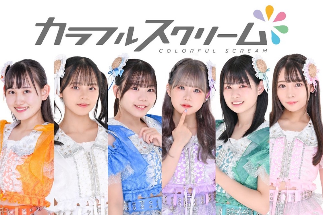カラフルスクリーム
