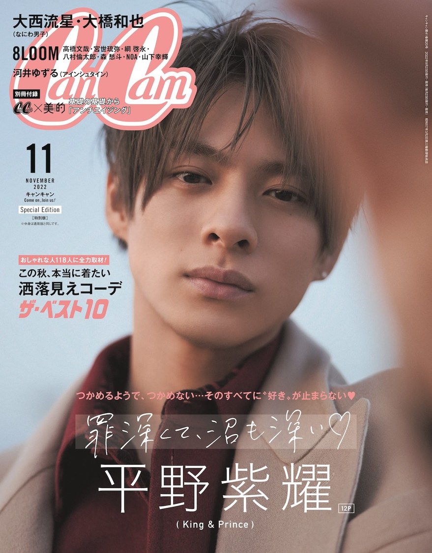 『CanCam』11月号特別版