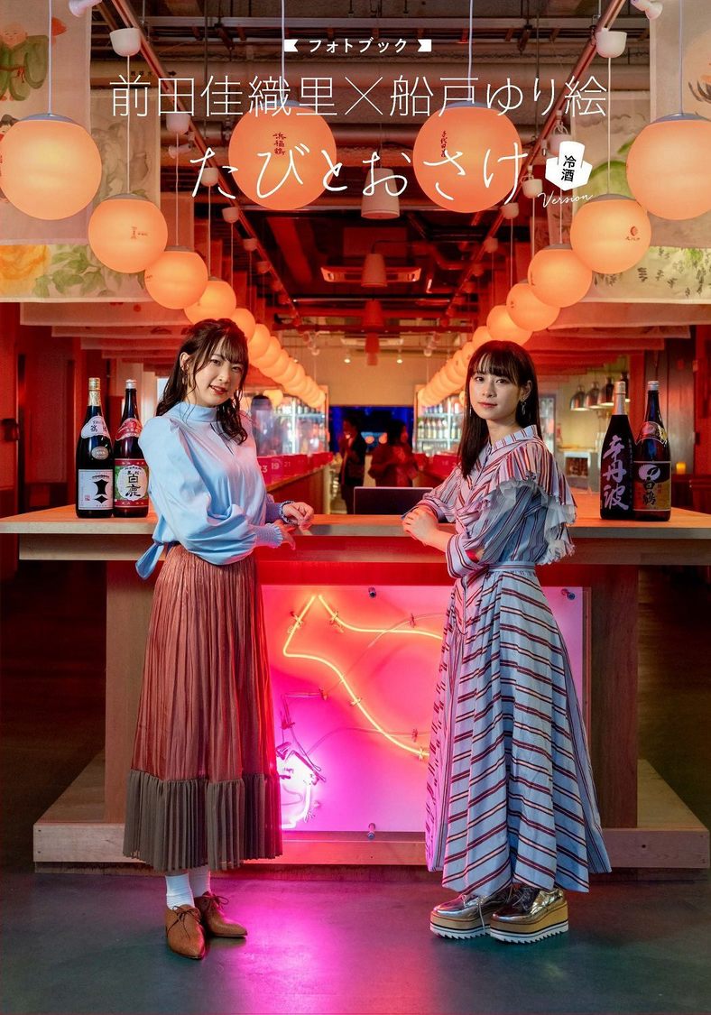 『前田佳織里×船戸ゆり絵 フォトブック たびとおさけ』（冷酒version）