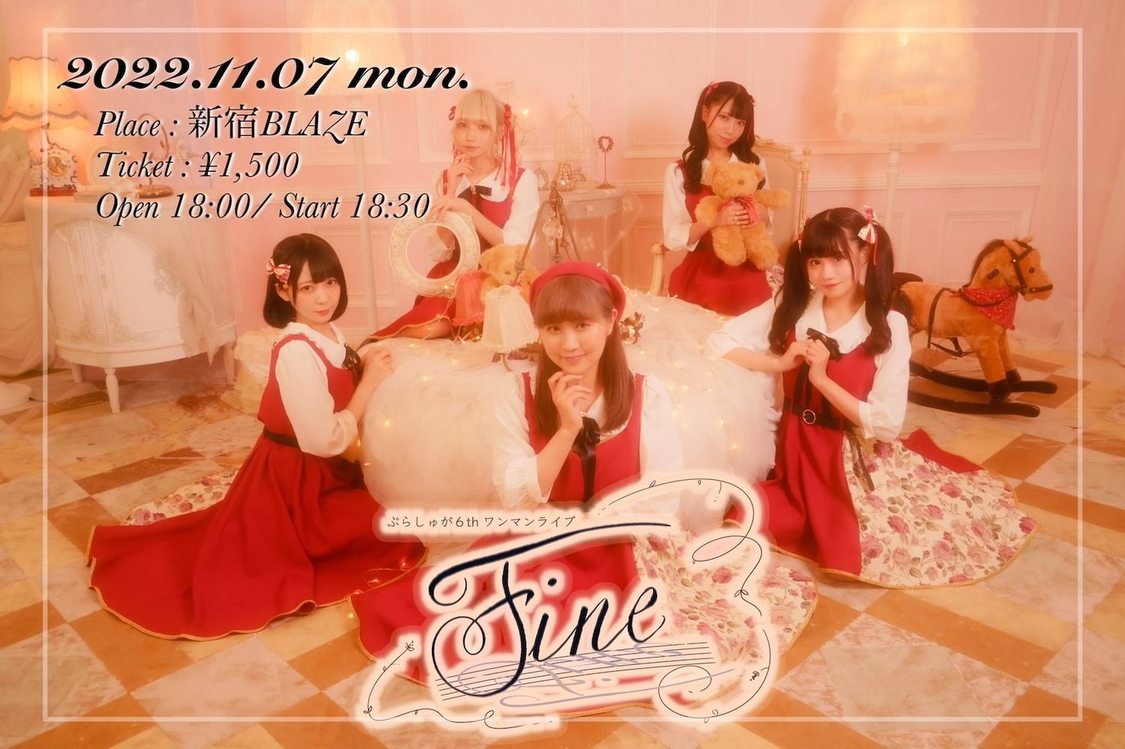 ぷらしゅが6thワンマンライブ＜Fine＞