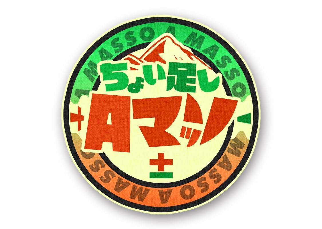 ABCテレビ特別番組『ちょい足しAマッソ±』