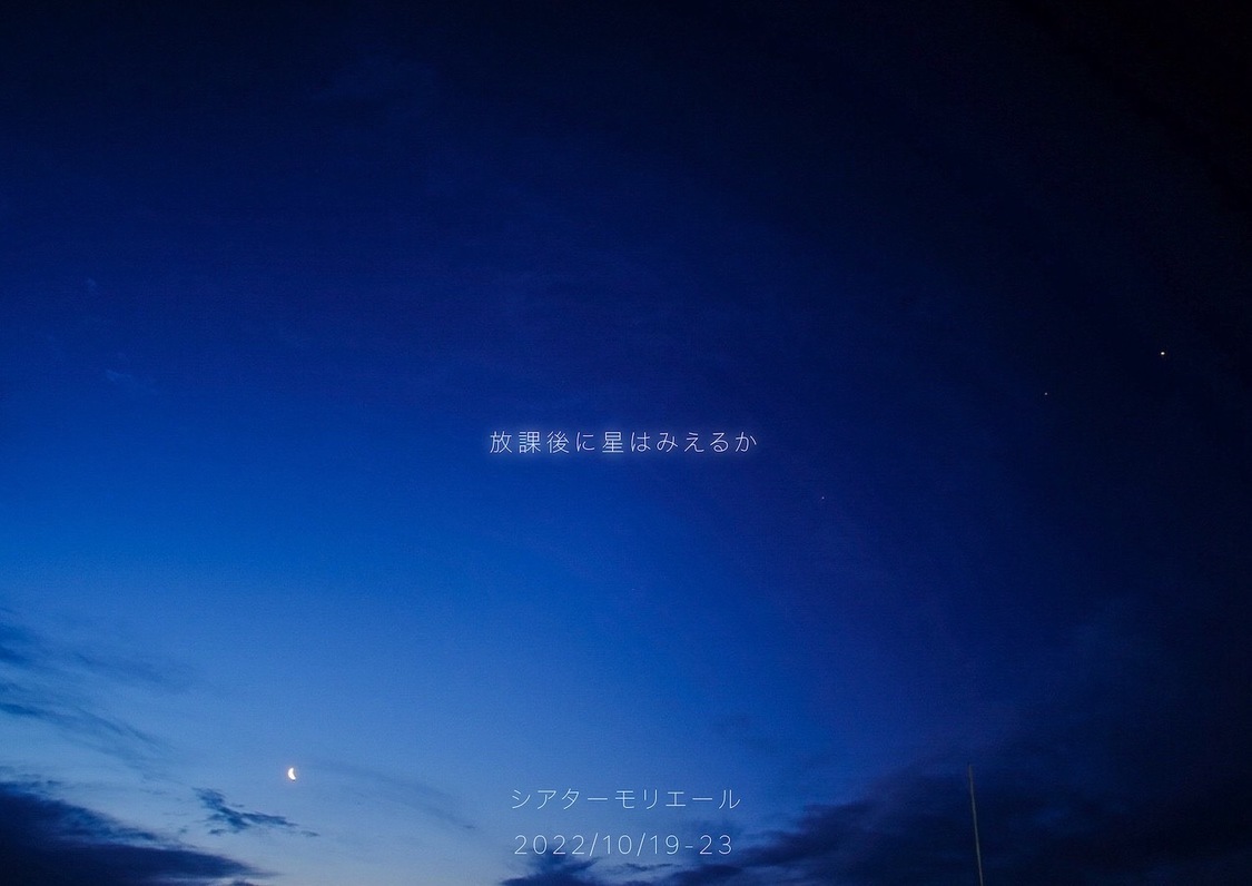 舞台＜放課後に星はみえるか＞