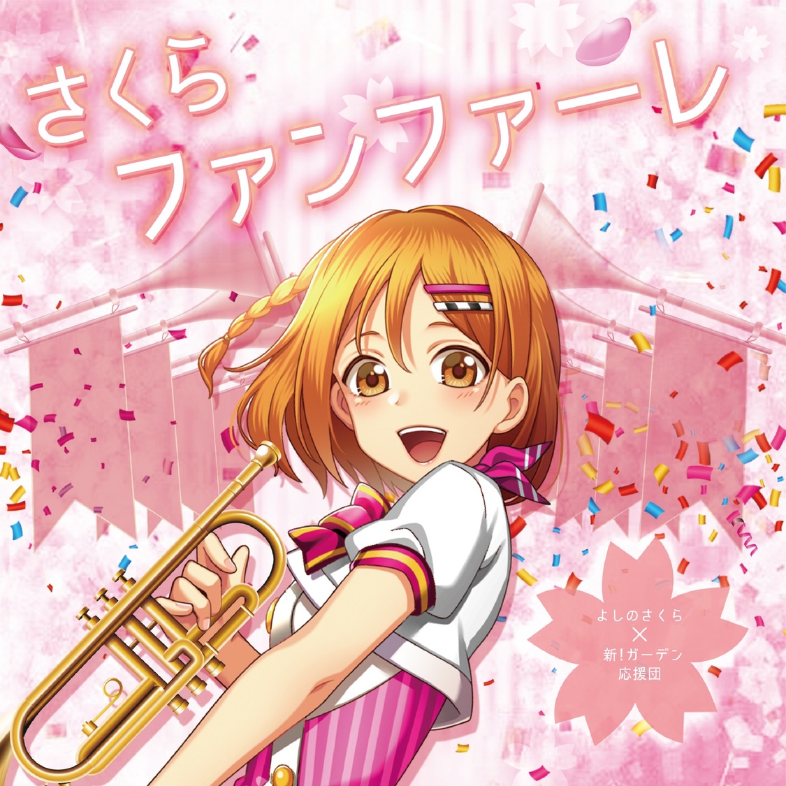 「さくらファンファーレ」ジャケット