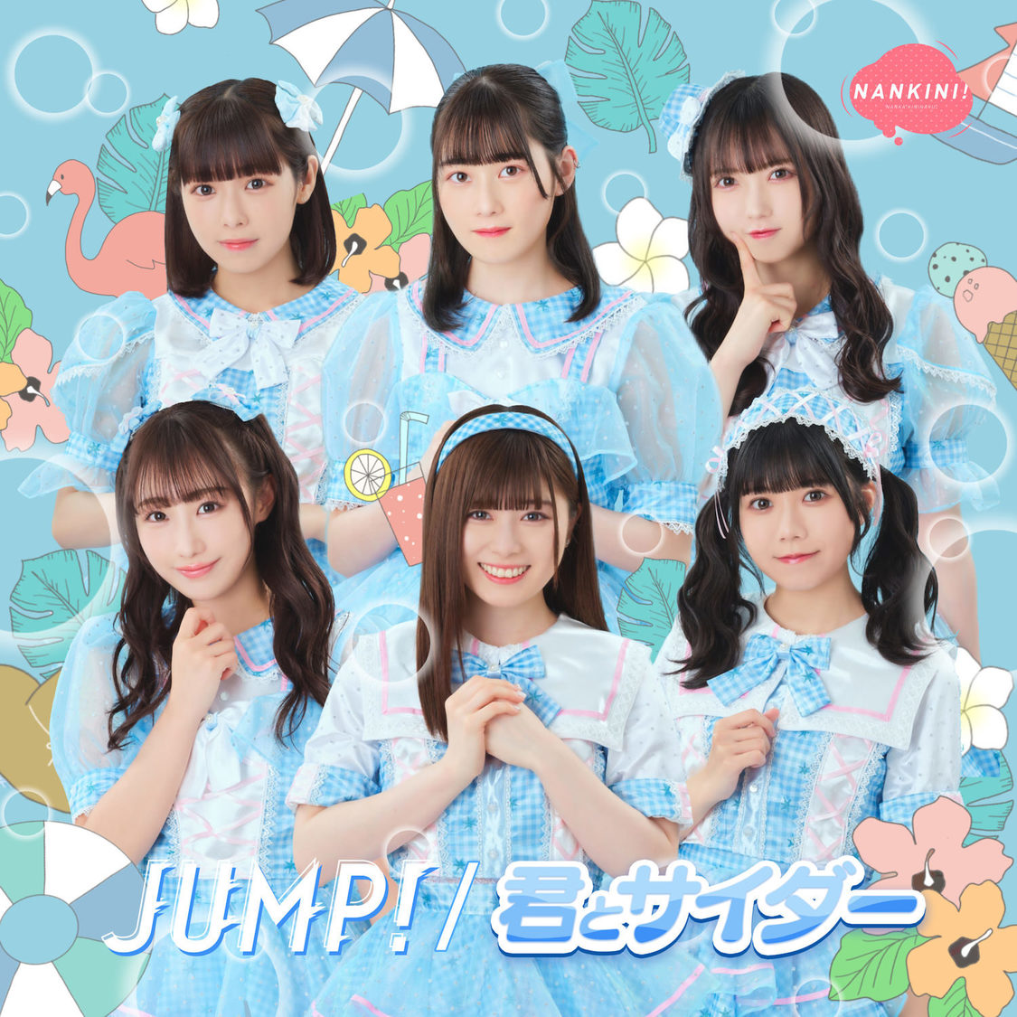 なんキニ！ メジャー2ndシングル「JUMP!／君とサイダー」君とサイダー盤ジャケット写真