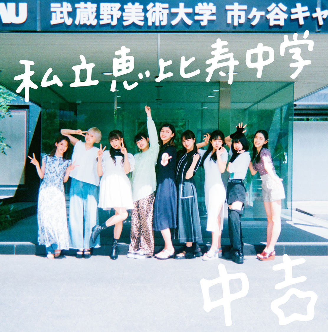 私立恵比寿中学『中吉』通常盤