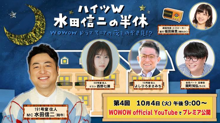 『ハイツW 水田信二の半休 〜WOWOWドラママニアの夜をのぞき見!?〜』第4回