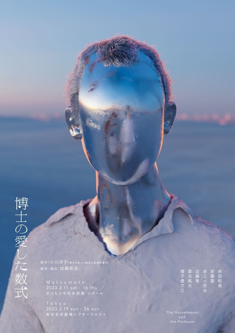 舞台＜博士の愛した数式＞