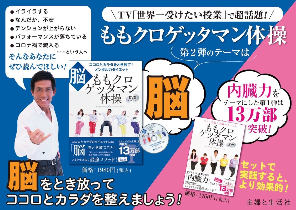 『ももクロゲッタマン体操　ココロとカラダをとき放て！ メンタル力ダイエット【脳】DVD77分付き』