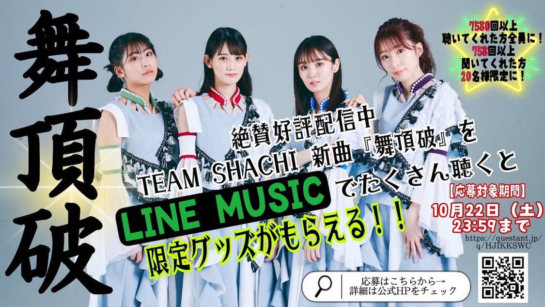 『「舞頂破」をたくさん聞いてもらっちゃおう♪LINE MUSIC再生回数キャンペーン』