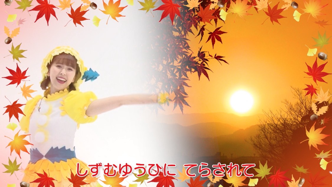 ももくろちゃんZ『とびだせ！ぐーちょきぱーてぃー』より童謡「まっかな秋」