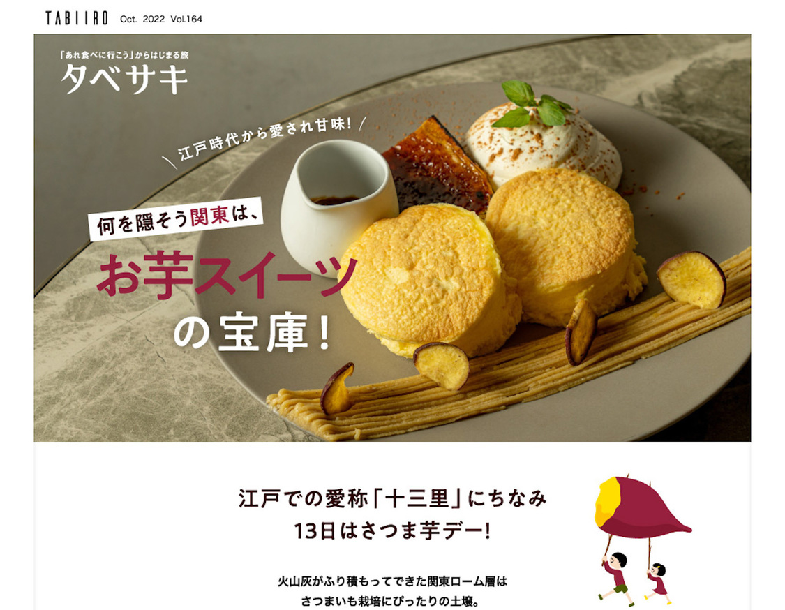 『月刊 旅色』2022年10月号タベサキ：何を隠そう関東は、お芋スイーツの宝庫！