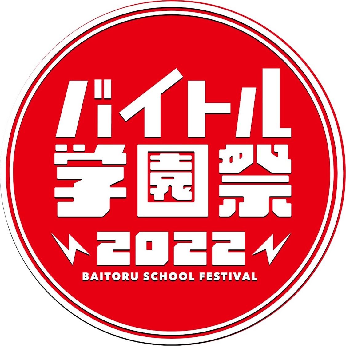 ＜バイトル学園祭2022＞