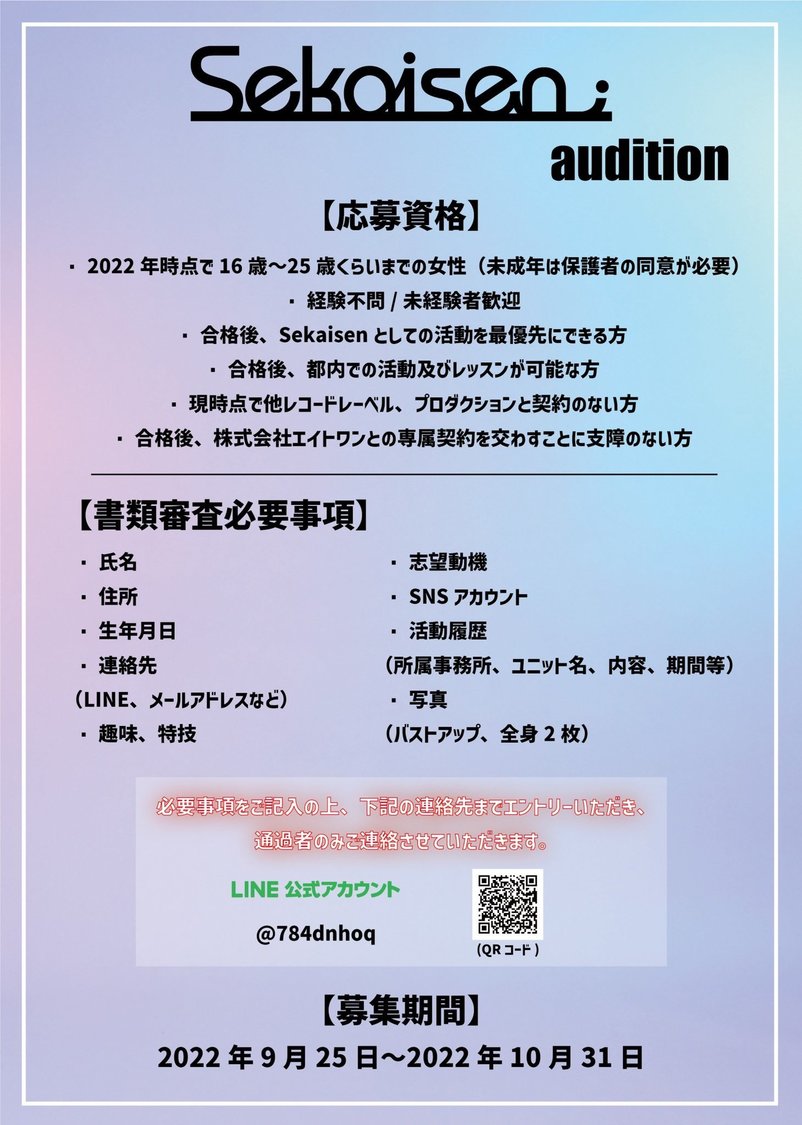 ＜Sekaisen新メンバーオーディション＞