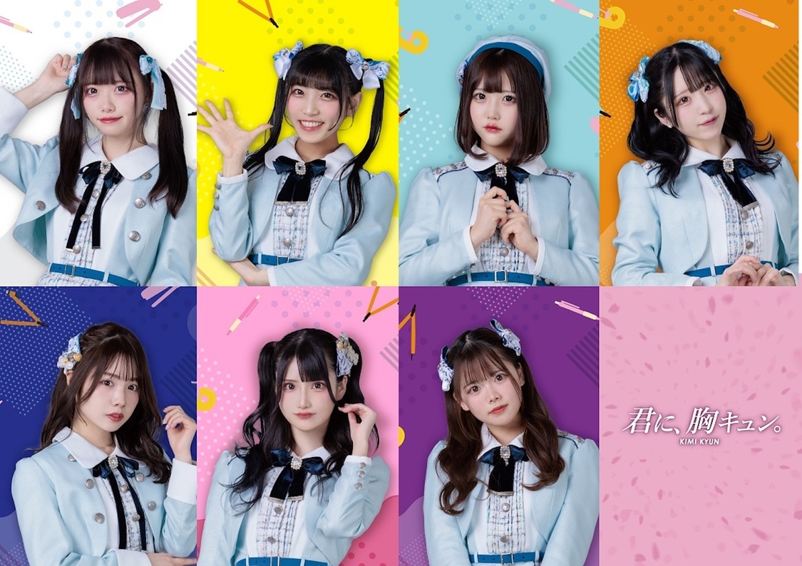 君に、胸キュン。