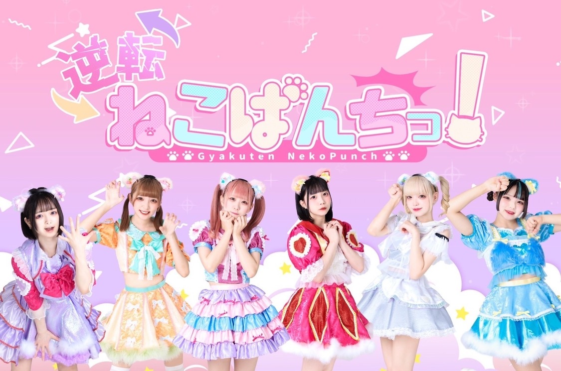 逆転ねこぱんちっ！