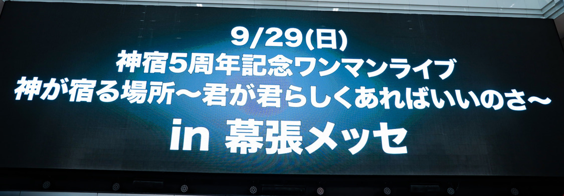 神宿＜神が宿る場所〜後方よし 前よし 出発進行〜＞より