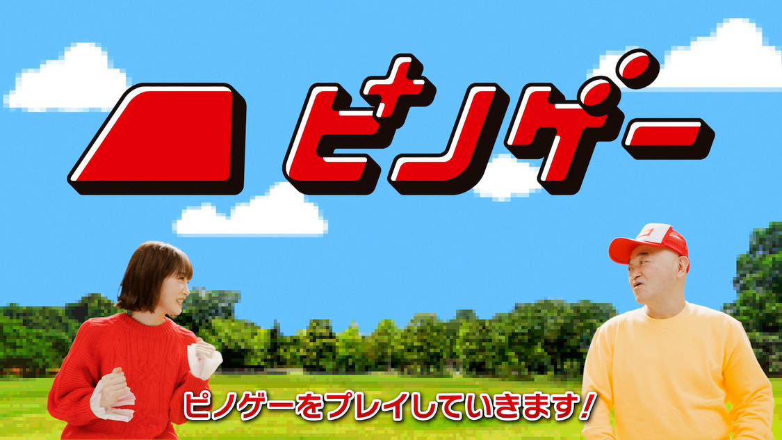 WEB動画「ピノゲー通信 プレイへん」場面写真