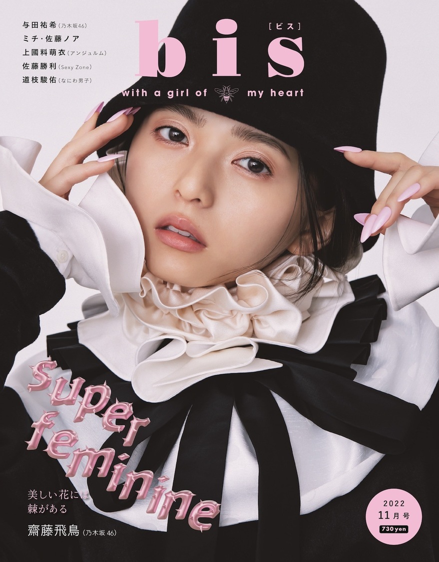 📸 画像：『bis』11月号｜乃木坂46 齋藤飛鳥、後輩とのエピソードを語る！『bis』表紙＆巻頭登場