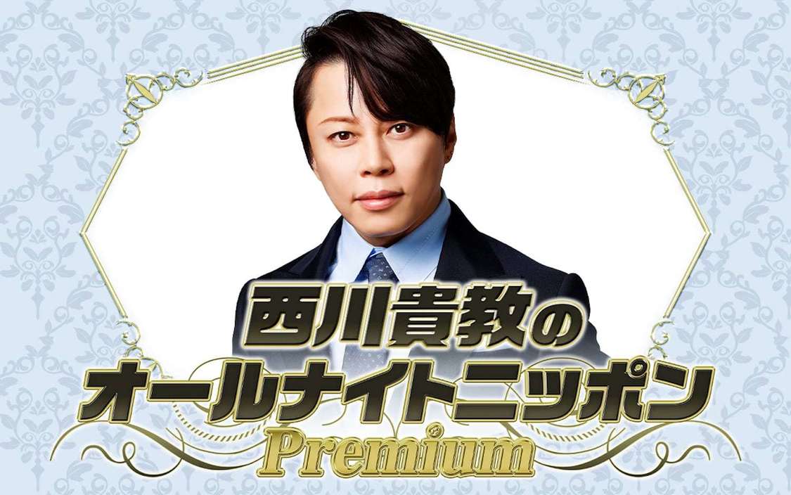 『西川貴教のオールナイト日本Premium』