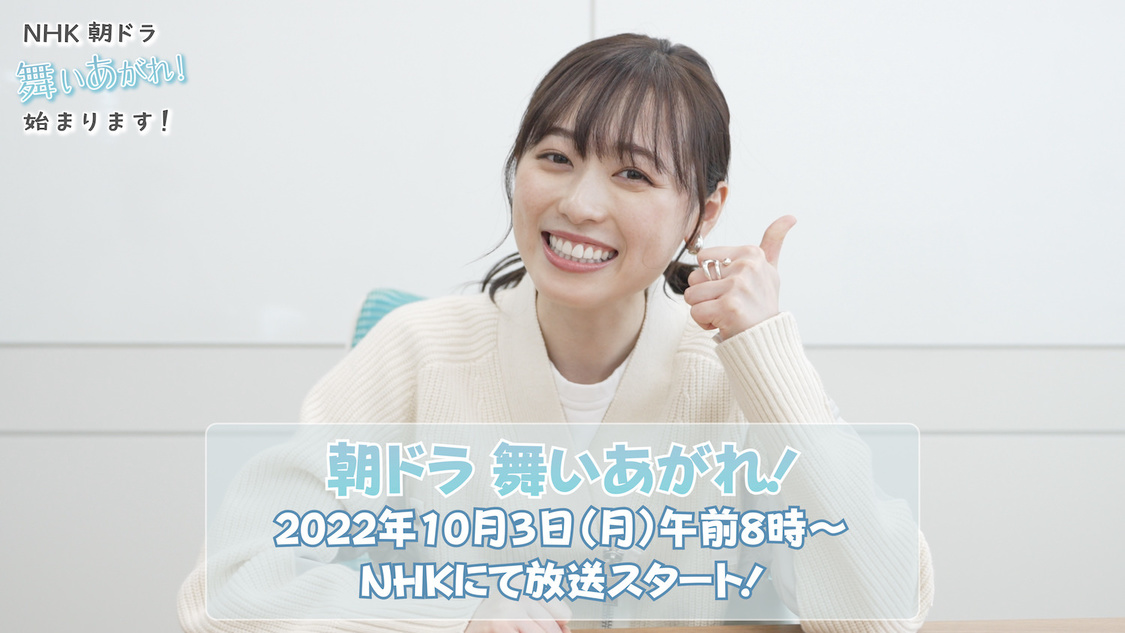 「【重大発表】NHK朝ドラ「舞いあがれ！」が始まります！」より
