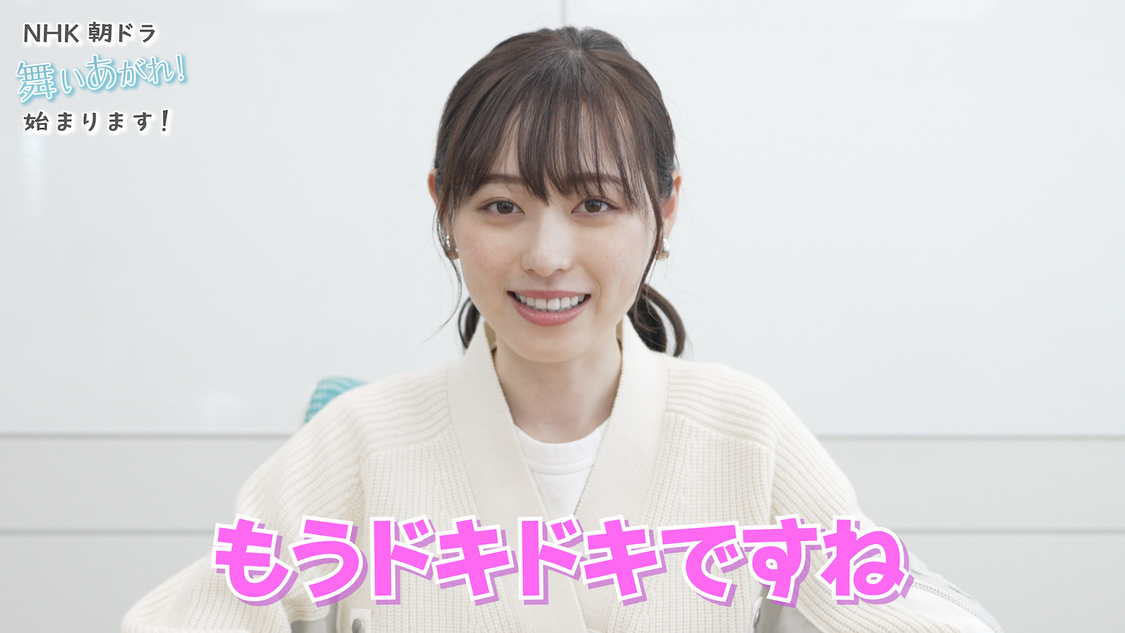 「【重大発表】NHK朝ドラ「舞いあがれ！」が始まります！」より