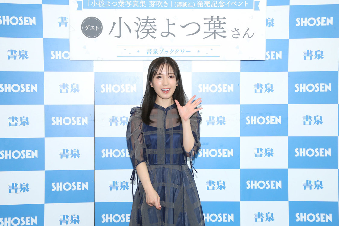 小湊よつ葉＜初ヌード写真集『芽吹き』発売記念読者お渡し会＞書泉ブックタワー（2022年10月2日）