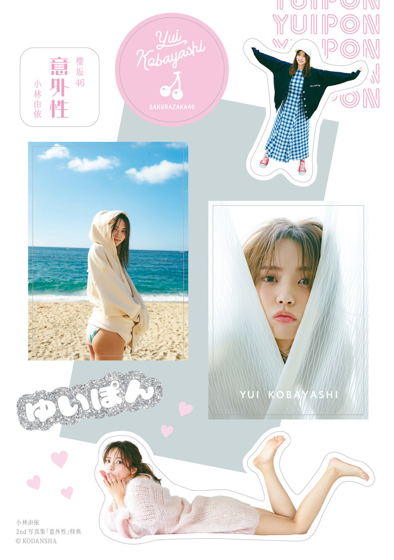 櫻坂46 小林由依 2nd写真集『意外性』＠Loppi・HMV版ステッカー集（撮影：柴田フミコ／小林由依2nd写真集『意外性』講談社with事業部）