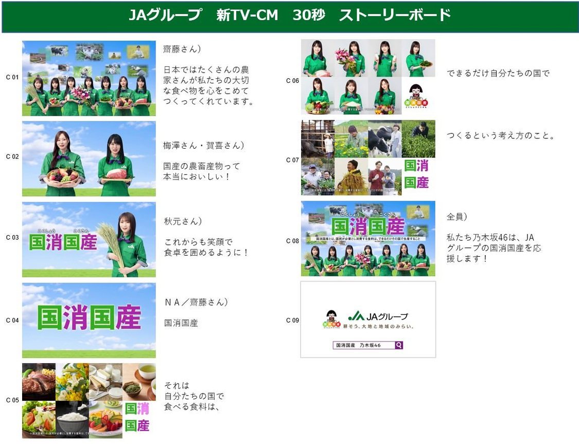 乃木坂46“国消国産”新TV-CMストーリーボード