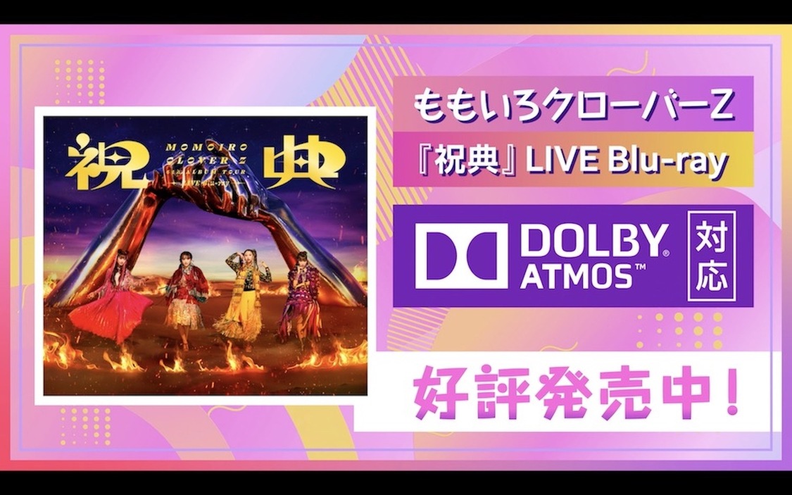 「ももクロメンバーが「Dolby Atmos」で【祝典】ライブBlu-rayを体験！ -FULL ver.-」より