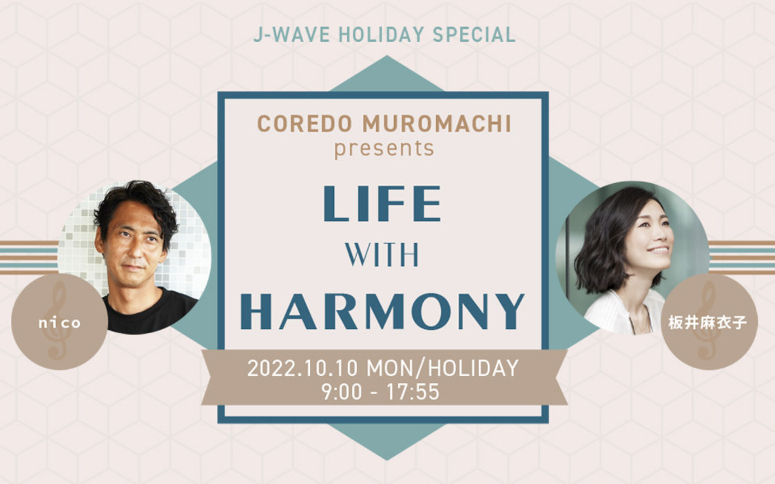 『J-WAVE HOLIDAY SPECIAL COREDO MUROMACHI presents LIFE WITH HARMONY』