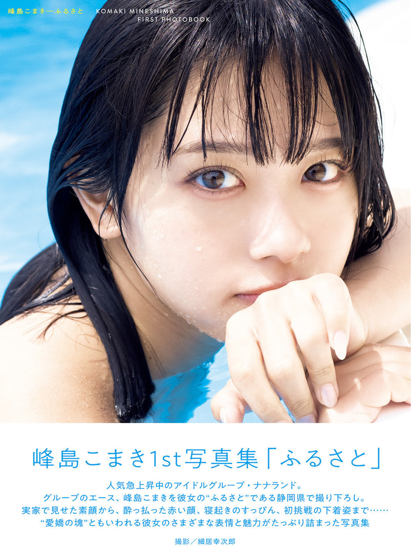 ナナランド 峰島こまき 1st写真集『ふるさと』通常版（撮影：細居幸次郎、ヘアメイク：夢月、スタイリング：八杉直美）