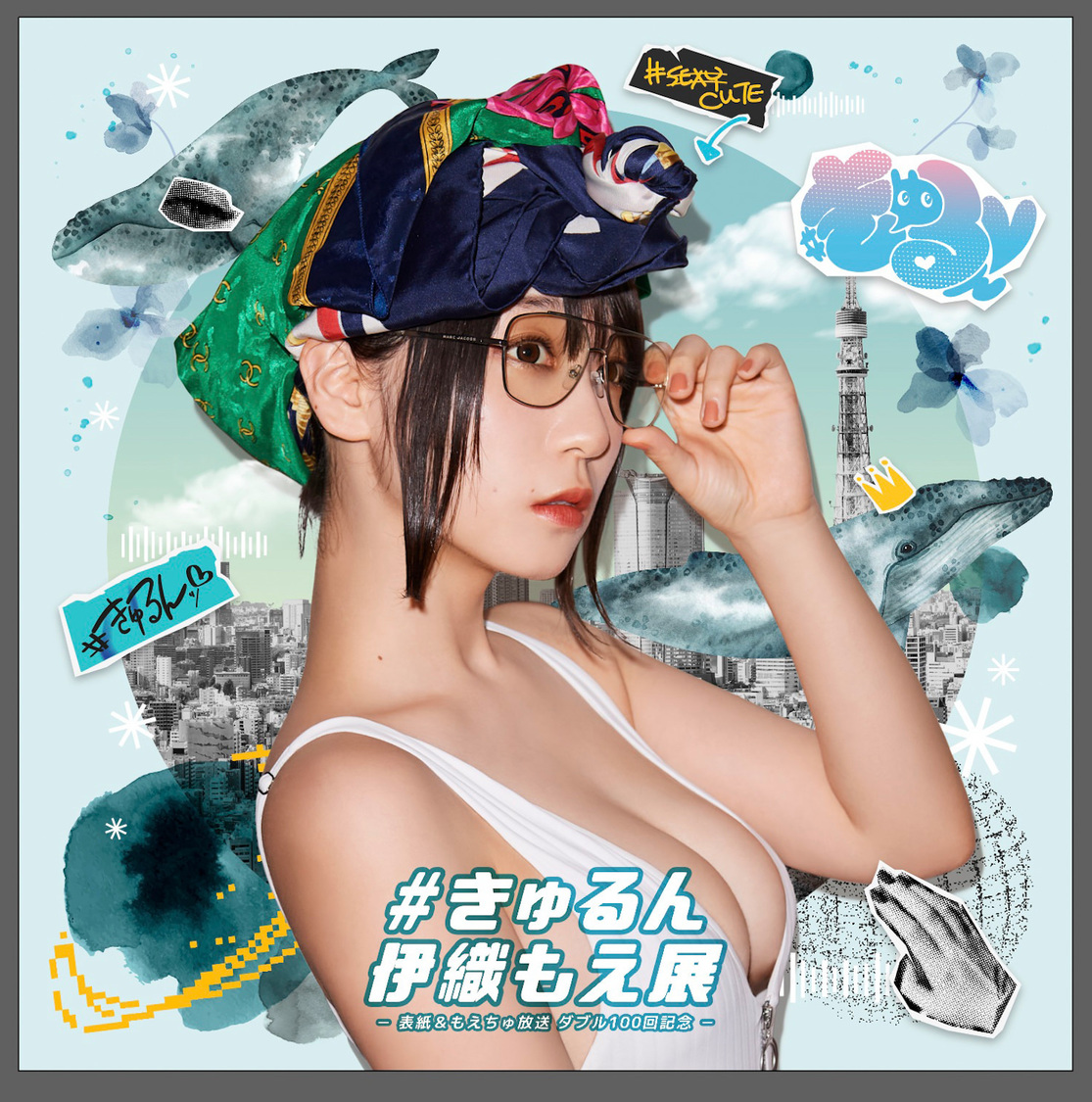 ＜＃きゅるん 伊織もえ展 ～表紙＆もえちゅ放送ダブル100回記念～＞