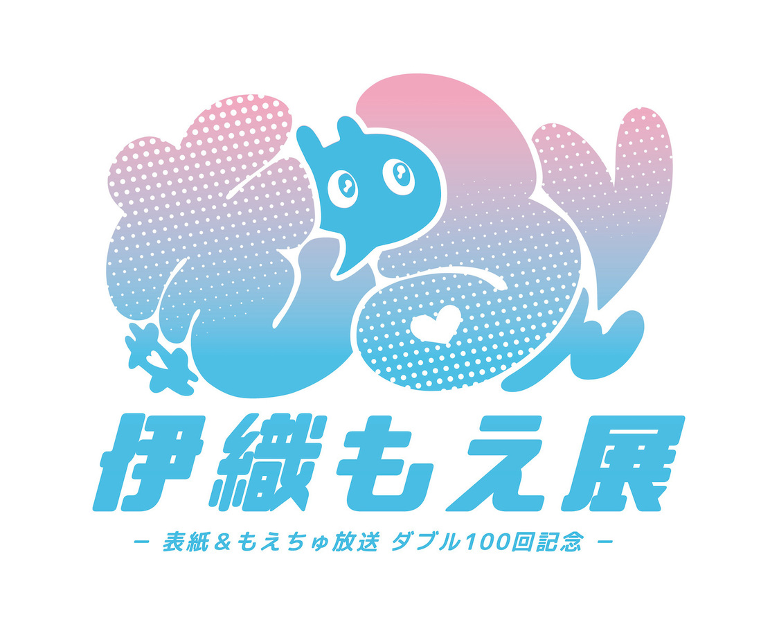 ＜＃きゅるん 伊織もえ展 ～表紙＆もえちゅ放送ダブル100回記念～＞
