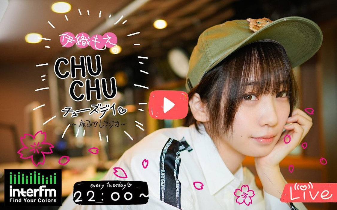 『伊織もえのCHUCHUチューズデイ 〜夜ふかしラジオ〜』