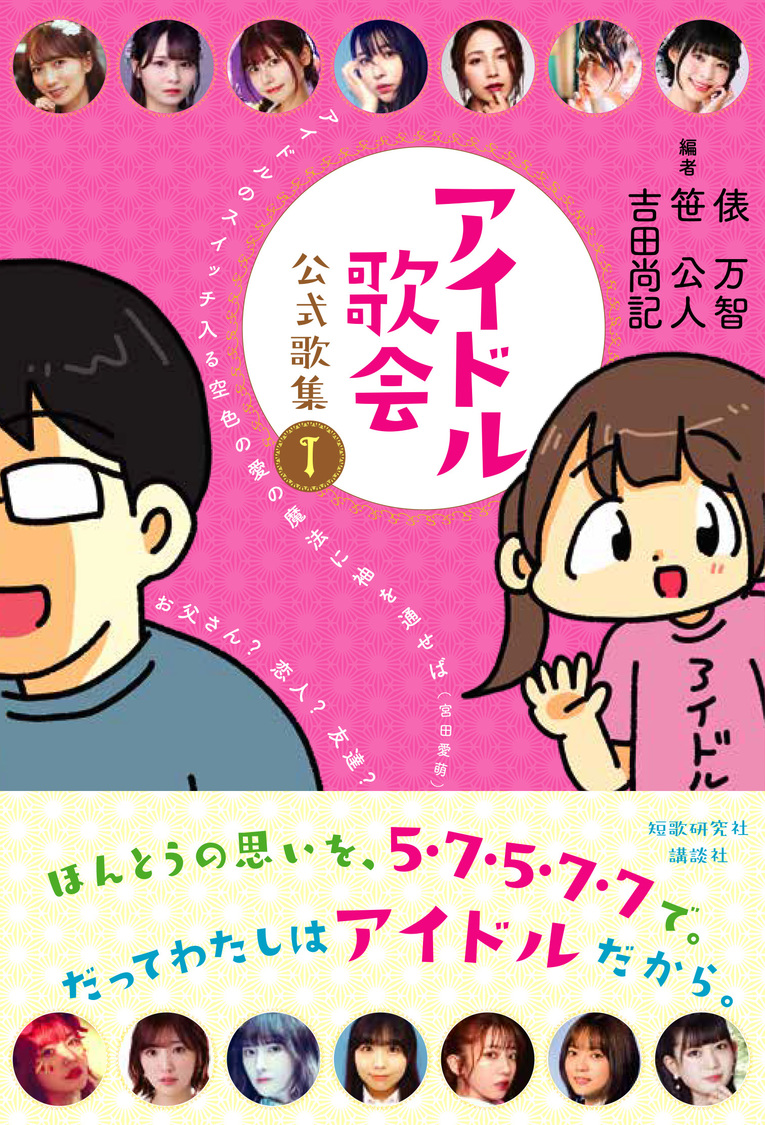 『アイドル歌会公式歌集1』