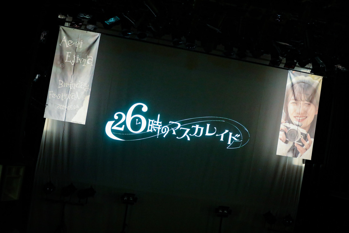 26時のマスカレイド＜江嶋綾恵梨生誕祭＞より｜2019年5月4日（土）渋谷WWW