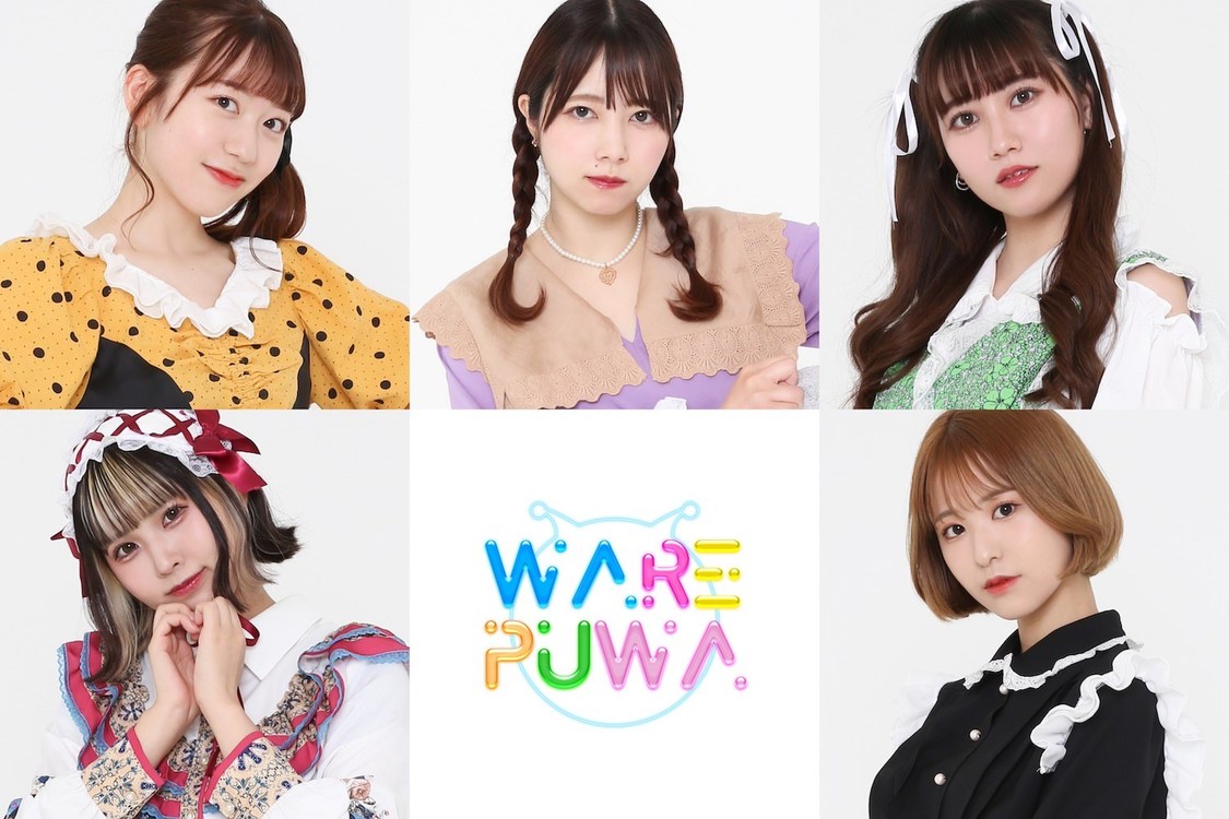 われらがプワプワプーワプワ