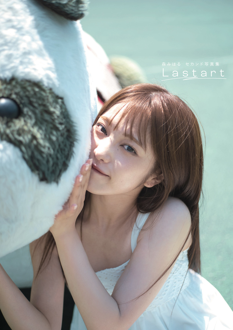 森みはる2nd写真集『Lastart』オンラインイベント版カバー（撮影：藤本和典）