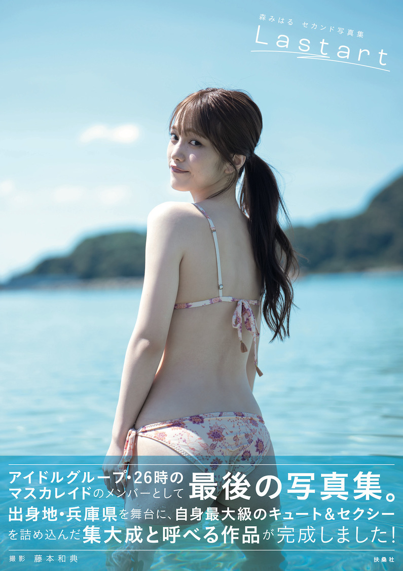 森みはる2nd写真集『Lastart』通常版カバー 帯あり（撮影：藤本和典）