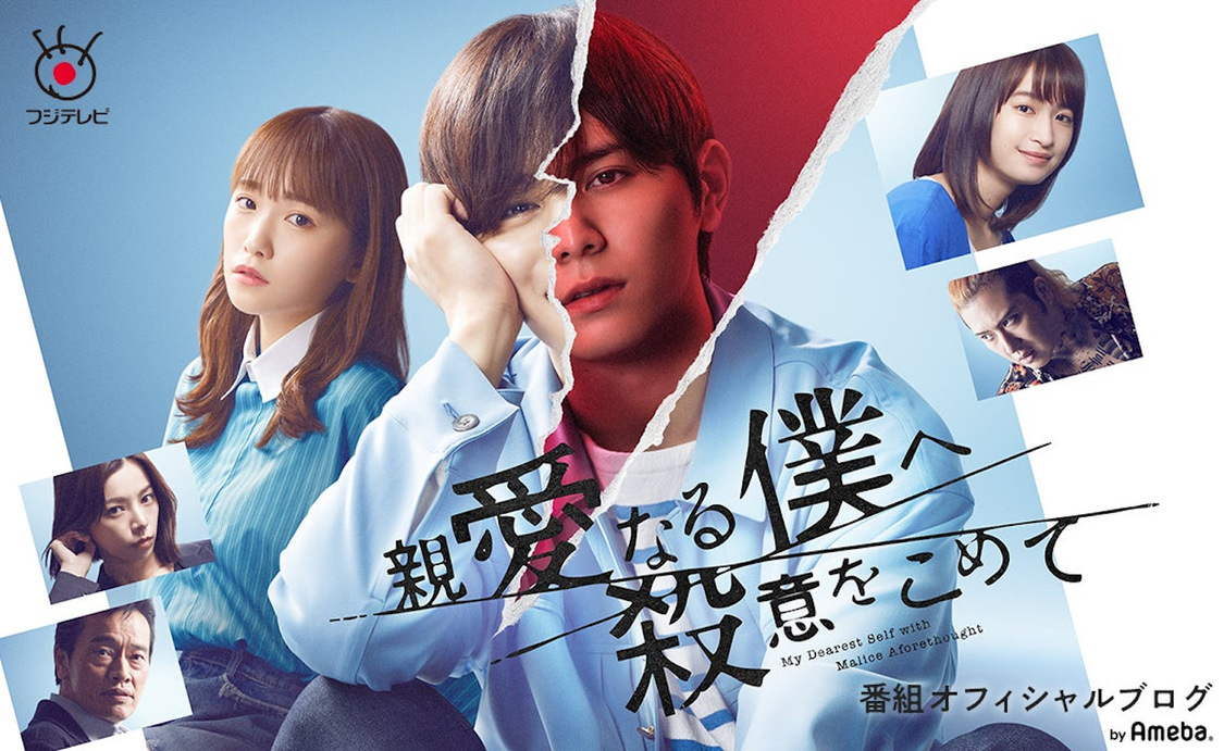 親愛なる僕へ殺意をこめて 番組オフィシャルブログ Powered by Ameba