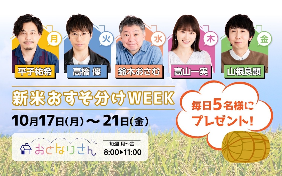 『おとなりさん』「新米おすそ分けWEEK」