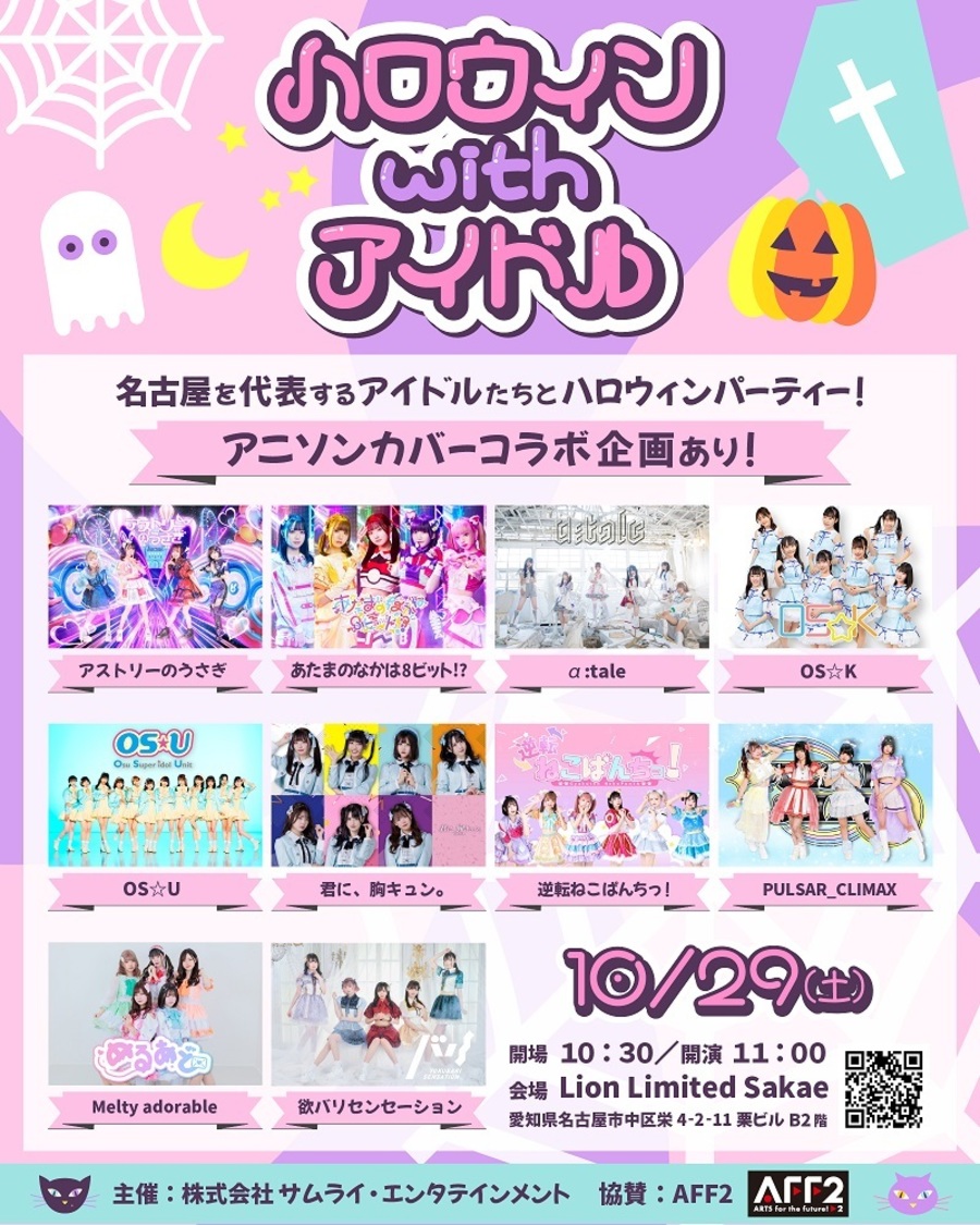 ＜ハロウィンwithアイドル＞