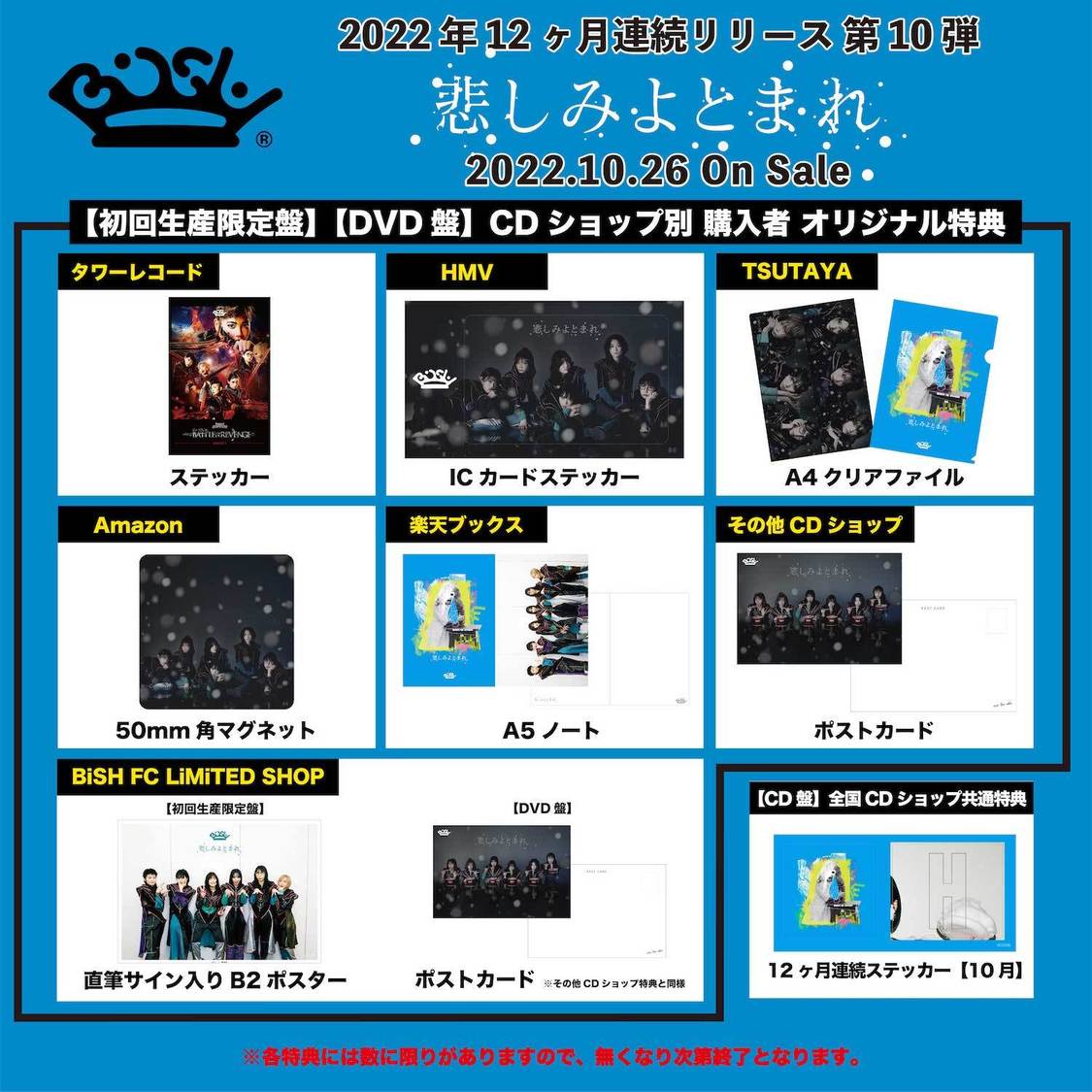 「悲しみよとまれ」店舗別特典