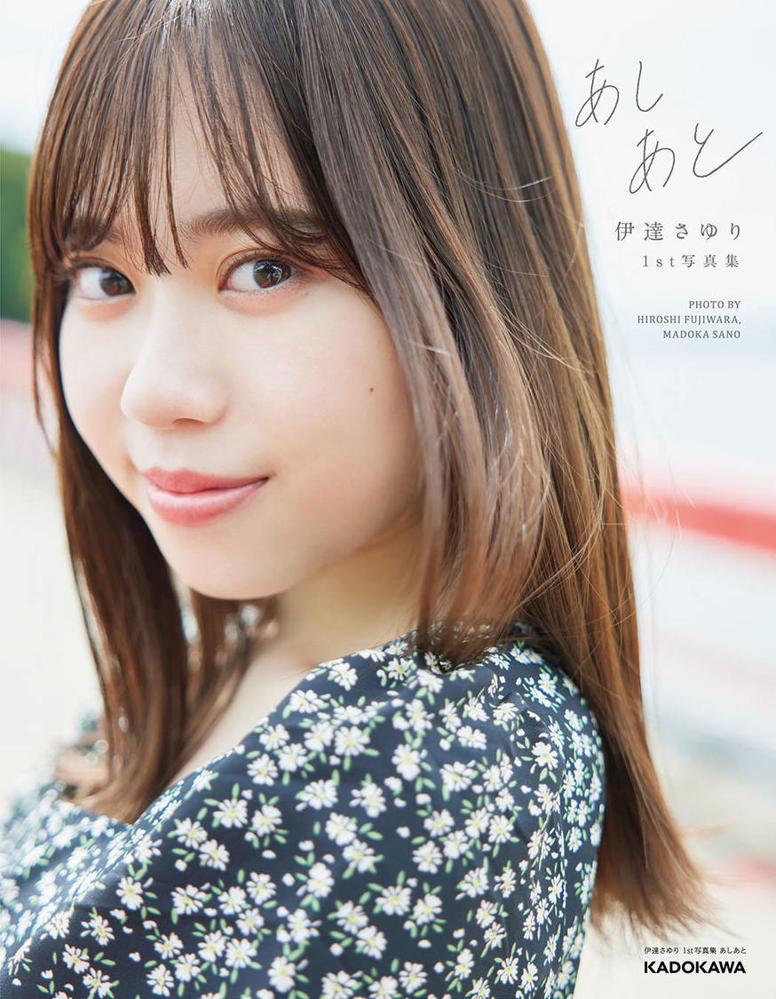 『伊達さゆり 1st写真集 あしあと』表紙