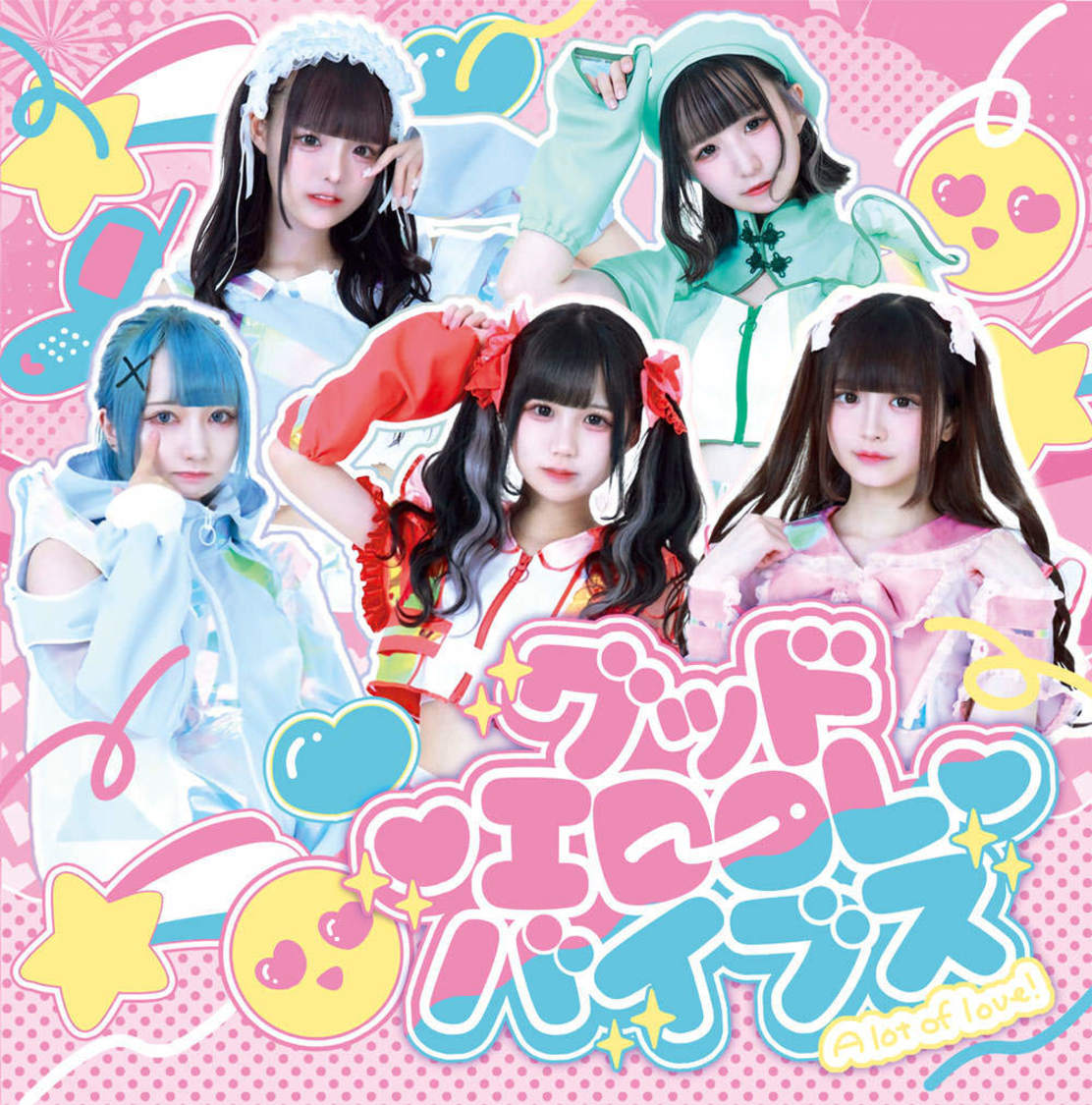 「グッド♡IDOL♡バイブス」