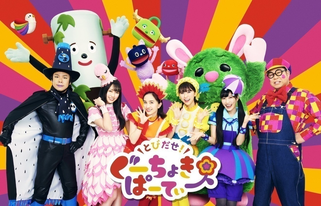 『とびだせ！ぐーちょきぱーてぃー』